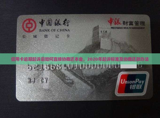 信用卡逾期起诉后如何直接协商还本金