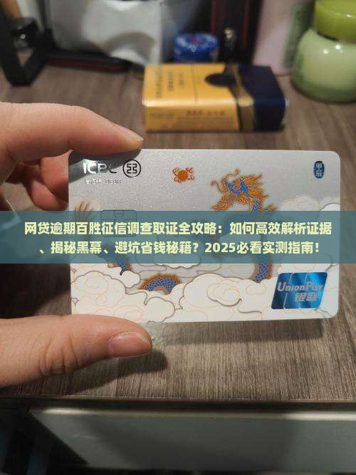 网贷逾期百胜征信调查取证的方法