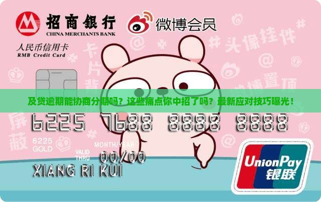 及贷逾期能协商分期吗需要注意哪些问题 及贷逾期能协商分期吗需要注意哪些问题