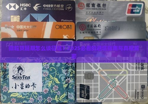 微粒贷延期怎么去谈征信问题
