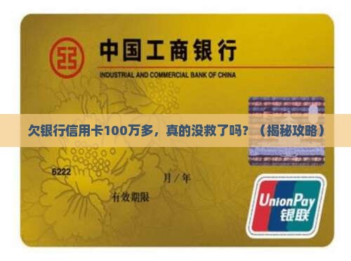 欠银行信用卡100万多万该如何处理