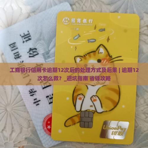工商银行信用卡逾期12次后的处理方式及后果