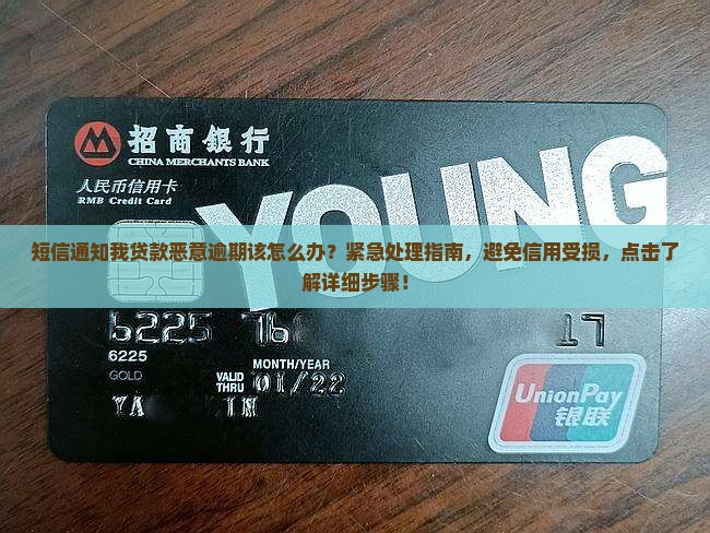 短信通知我贷款恶意逾期该怎么办
