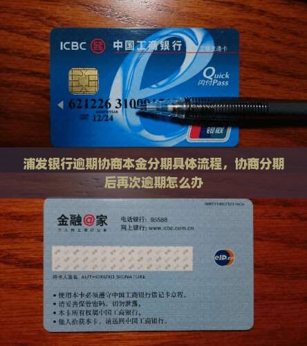 浦发银行逾期协商本金分期具体流程