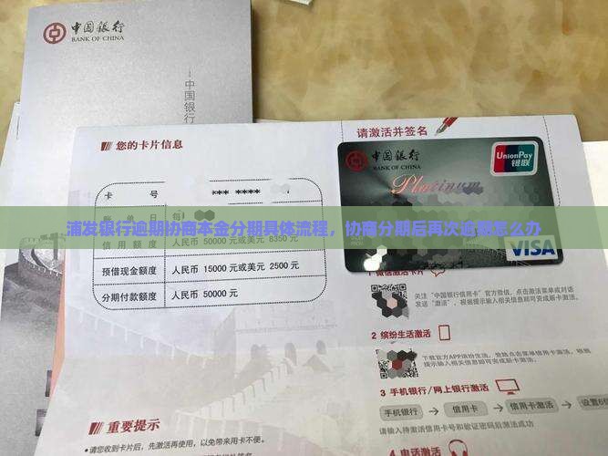 浦发银行逾期协商本金分期具体流程