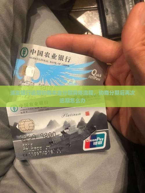 浦发银行逾期协商本金分期具体流程
