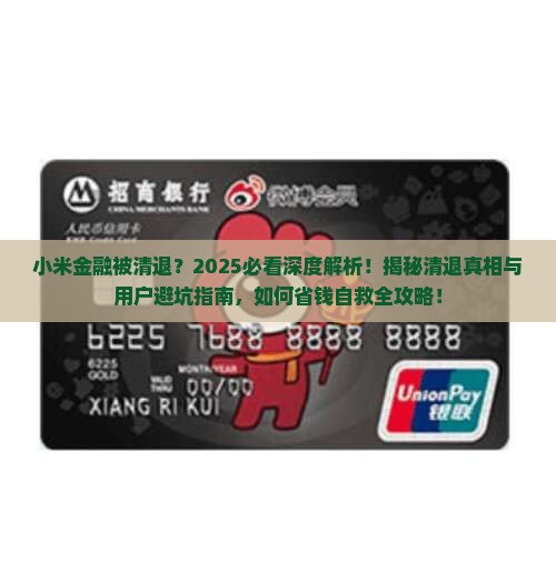 小米金融被清退