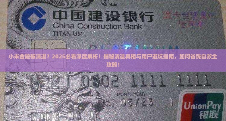 小米金融被清退