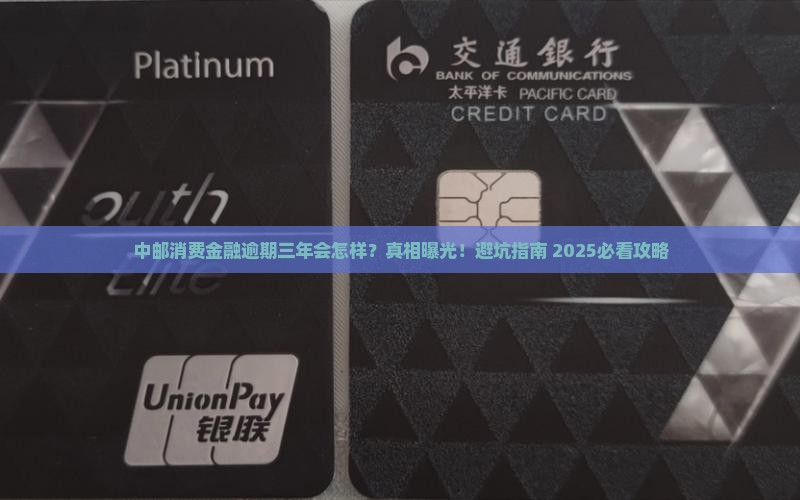 中邮消费金融逾期三年会有哪些后果