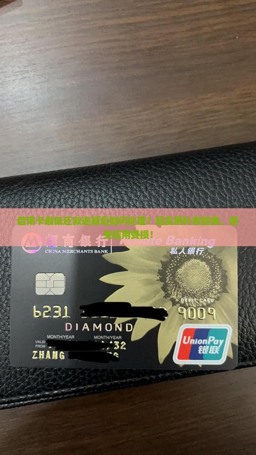 信用卡最低还款逾期后如何处理