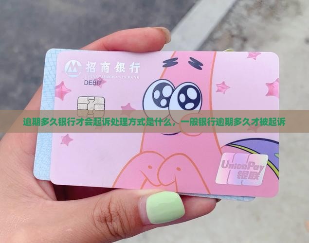 逾期多久银行才会起诉处理方式是什么