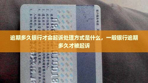 逾期多久银行才会起诉处理方式是什么