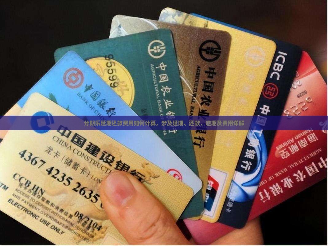 分期乐延期还款费用如何计算