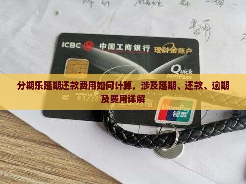 分期乐延期还款费用如何计算