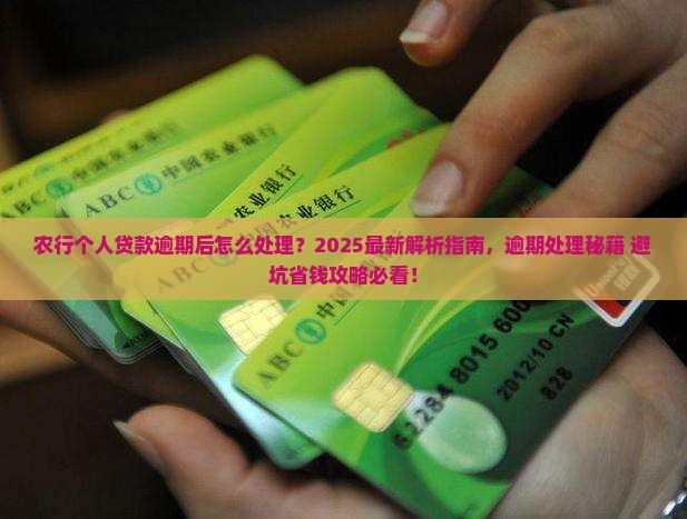 农行个人贷款逾期后怎么处理