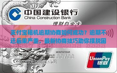 支付宝租机逾期协商如何成功