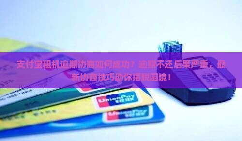 支付宝租机逾期协商如何成功