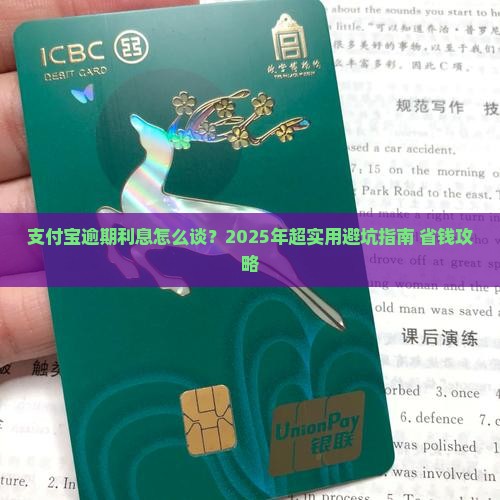 支付宝逾期利息如何协商