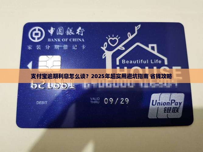 支付宝逾期利息如何协商