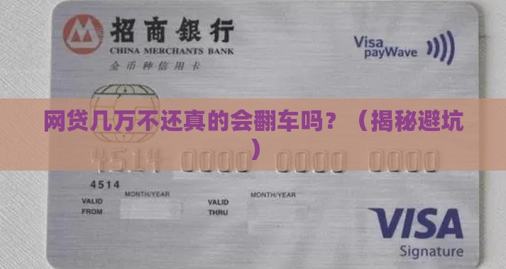网贷几万块钱不还会怎么样