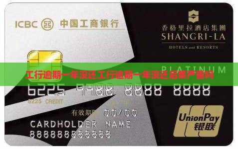 工行逾期一年没还