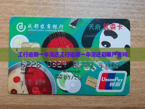 工行逾期一年没还