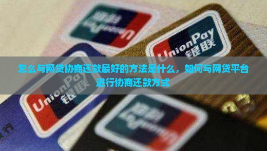 怎么与网贷协商还款最好的方法是什么