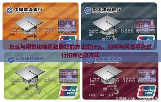 怎么与网贷协商还款最好的方法是什么