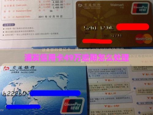 浦发信用卡49万逾期怎么处理