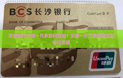 交通银行逾期一万多如何应对