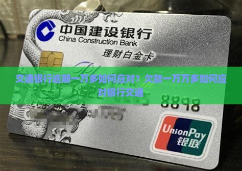 交通银行逾期一万多如何应对