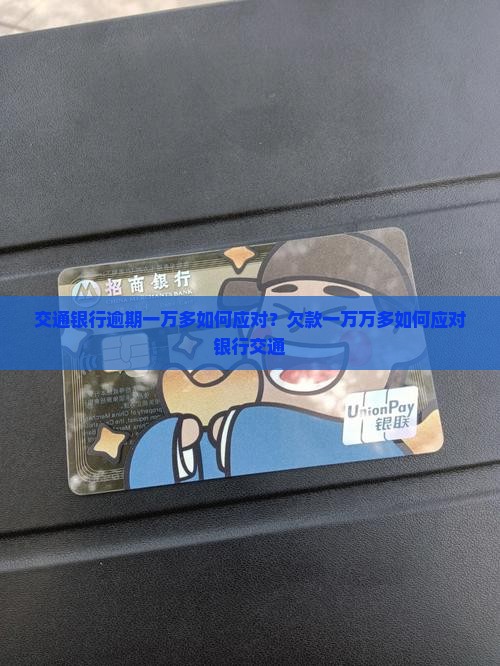 交通银行逾期一万多如何应对