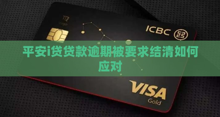 平安i贷贷款逾期被要求结清如何应对
