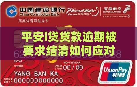 平安i贷贷款逾期被要求结清如何应对
