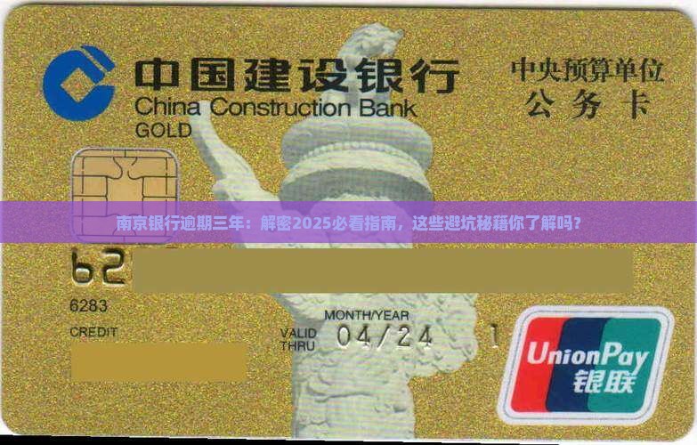 南京银行逾期三年