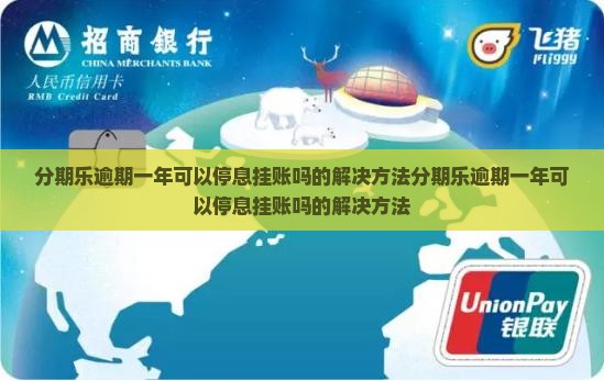分期乐逾期一年可以停息挂账吗的解决方法