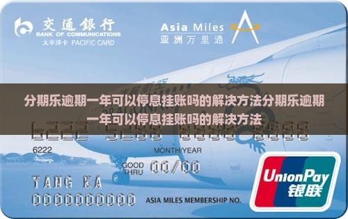 分期乐逾期一年可以停息挂账吗的解决方法