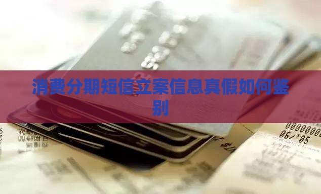 消费分期立案信息真假怎么鉴别