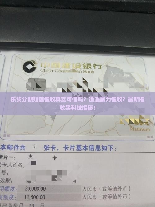 乐贷分期短信催收真实可信吗