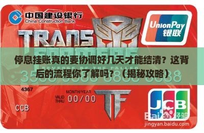 停息挂账需要协调几天才能结清的流程是怎样的