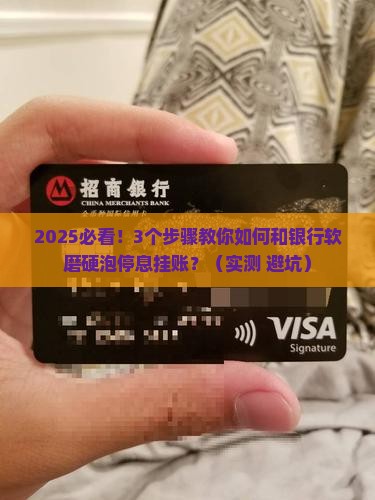 如何与银行沟通停息挂账的步骤及注意事项