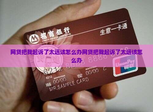 网贷把我起诉了太远该怎么办