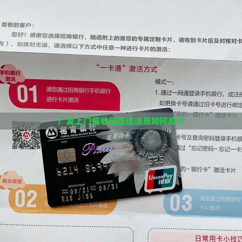 广发上门催收怎么应对违法吗