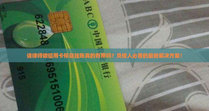请律师做信用卡停息挂账