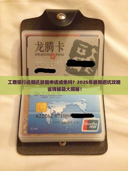工商银行逾期还款能申请减免吗