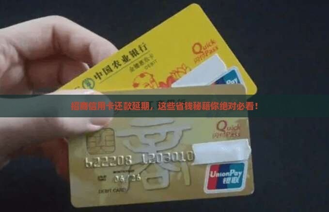 招商银行信用卡还款可延期的方法有哪些呢