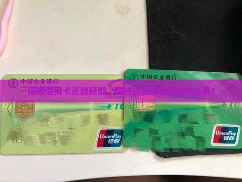 招商银行信用卡还款可延期的方法有哪些呢