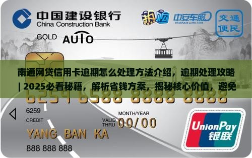 南通网贷信用卡逾期怎么处理方法介绍