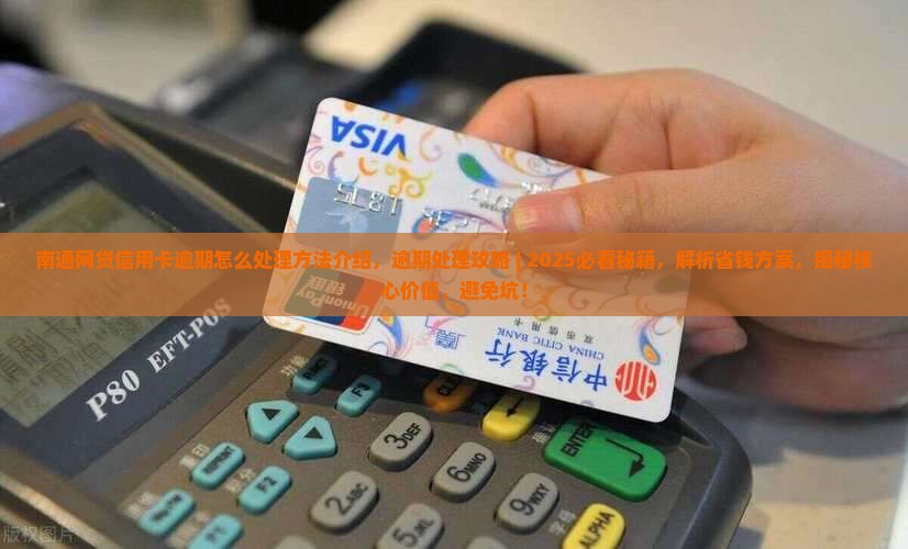 南通网贷信用卡逾期怎么处理方法介绍