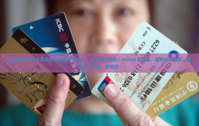南通网贷信用卡逾期怎么处理方法介绍